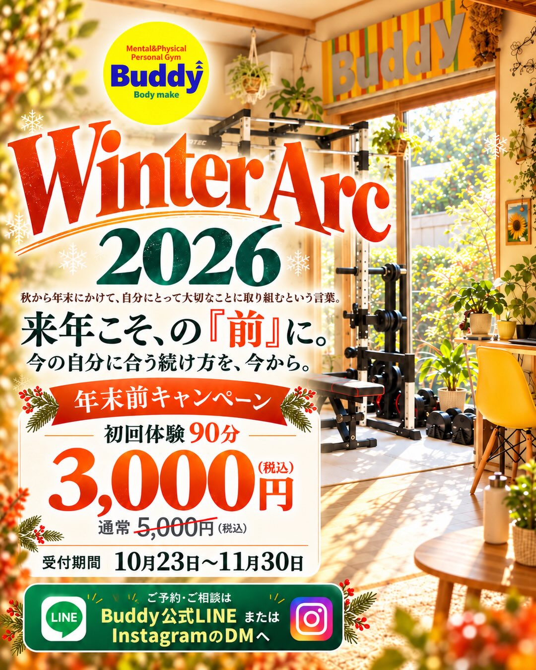 Buddy Winter Arc 2026年末前キャンペーンの告知画像。初回体験90分を3,000円で案内