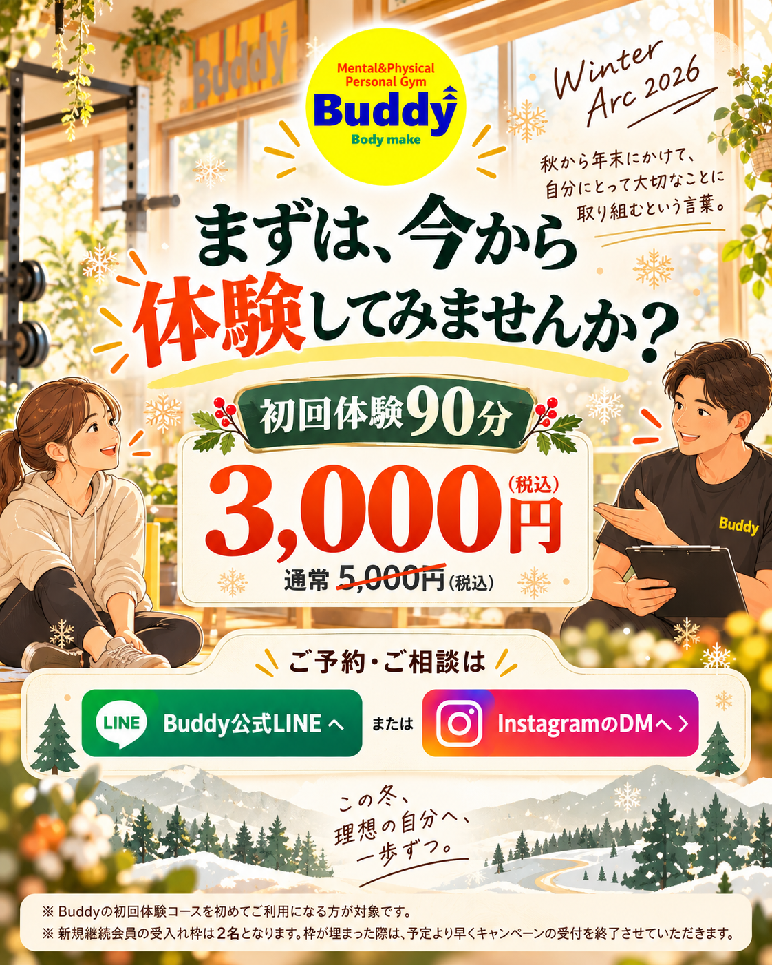 初回体験90分3,000円（税込）、通常5,000円（税込）。Buddy公式LINEまたはInstagramのDMで相談受付。人物と施設はイメージです。